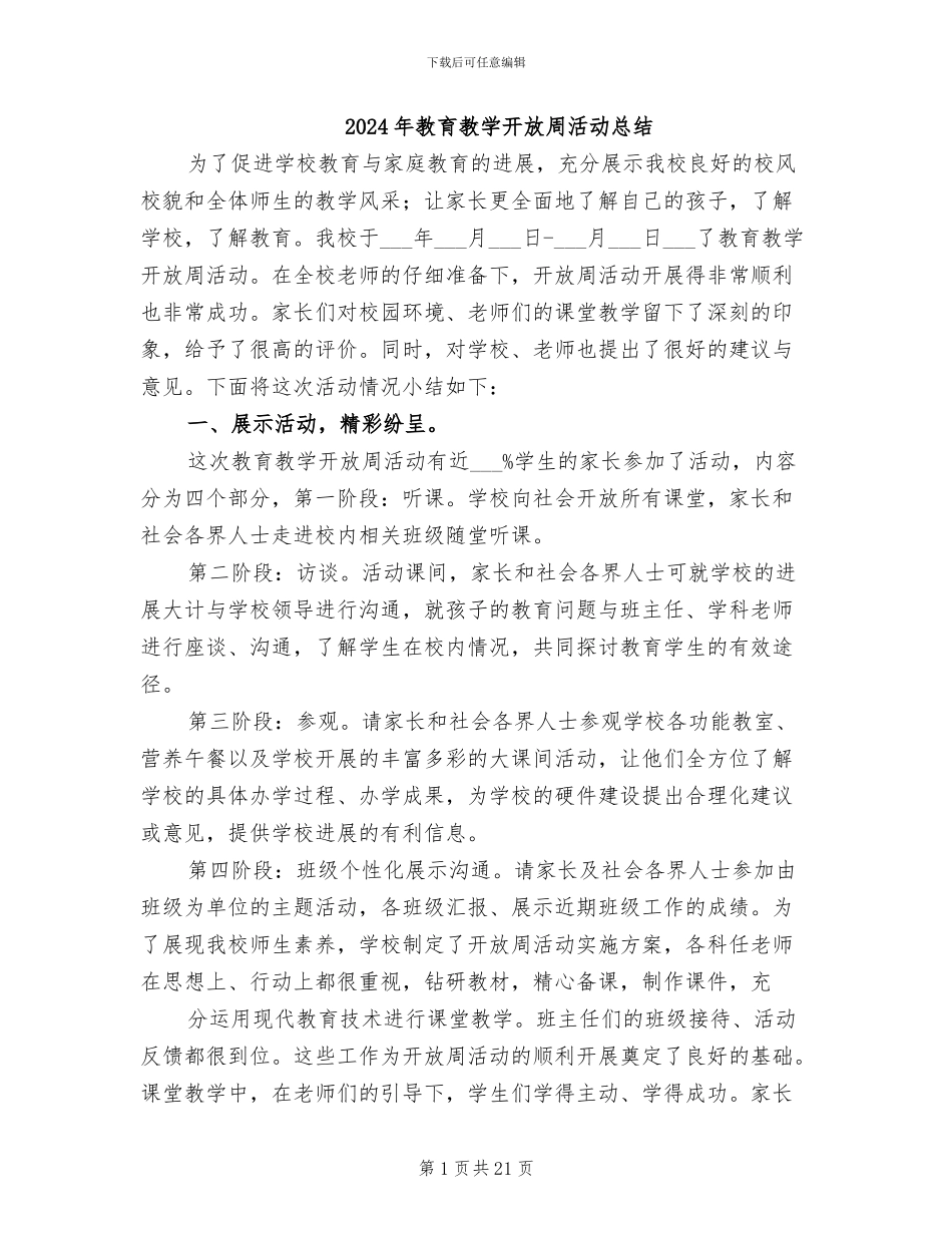 2024年教育教学开放周活动总结_第1页