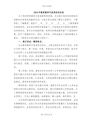 2024年教育教学开放周活动总结