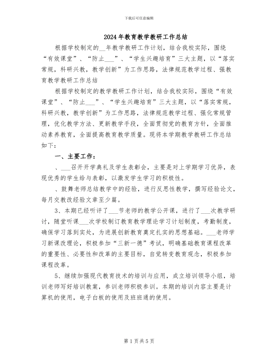 2024年教育教学教研工作总结_第1页