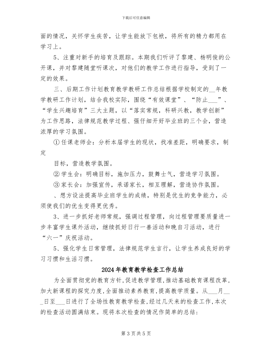 2024年教育教学教研工作总结_第3页