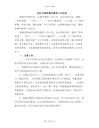2024年教育教学教研工作总结