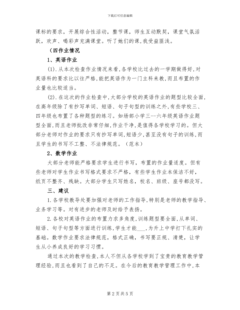 2024年教育教学检查工作总结_第2页