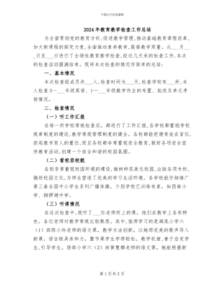 2024年教育教学检查工作总结