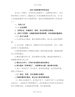 2024年教育教学科研总结