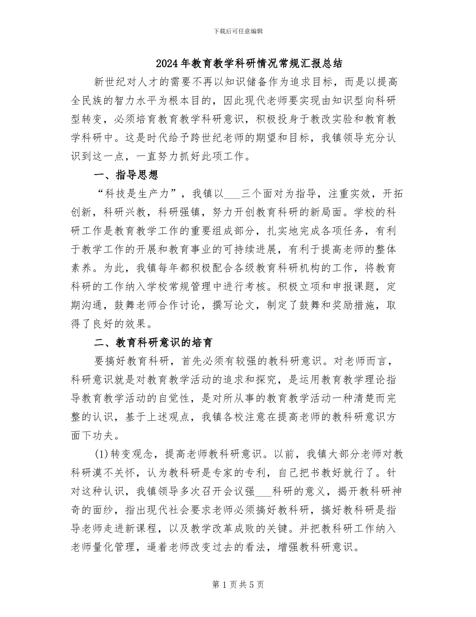 2024年教育教学科研情况常规汇报总结_第1页