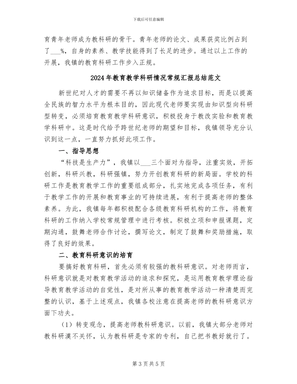 2024年教育教学科研情况常规汇报总结_第3页