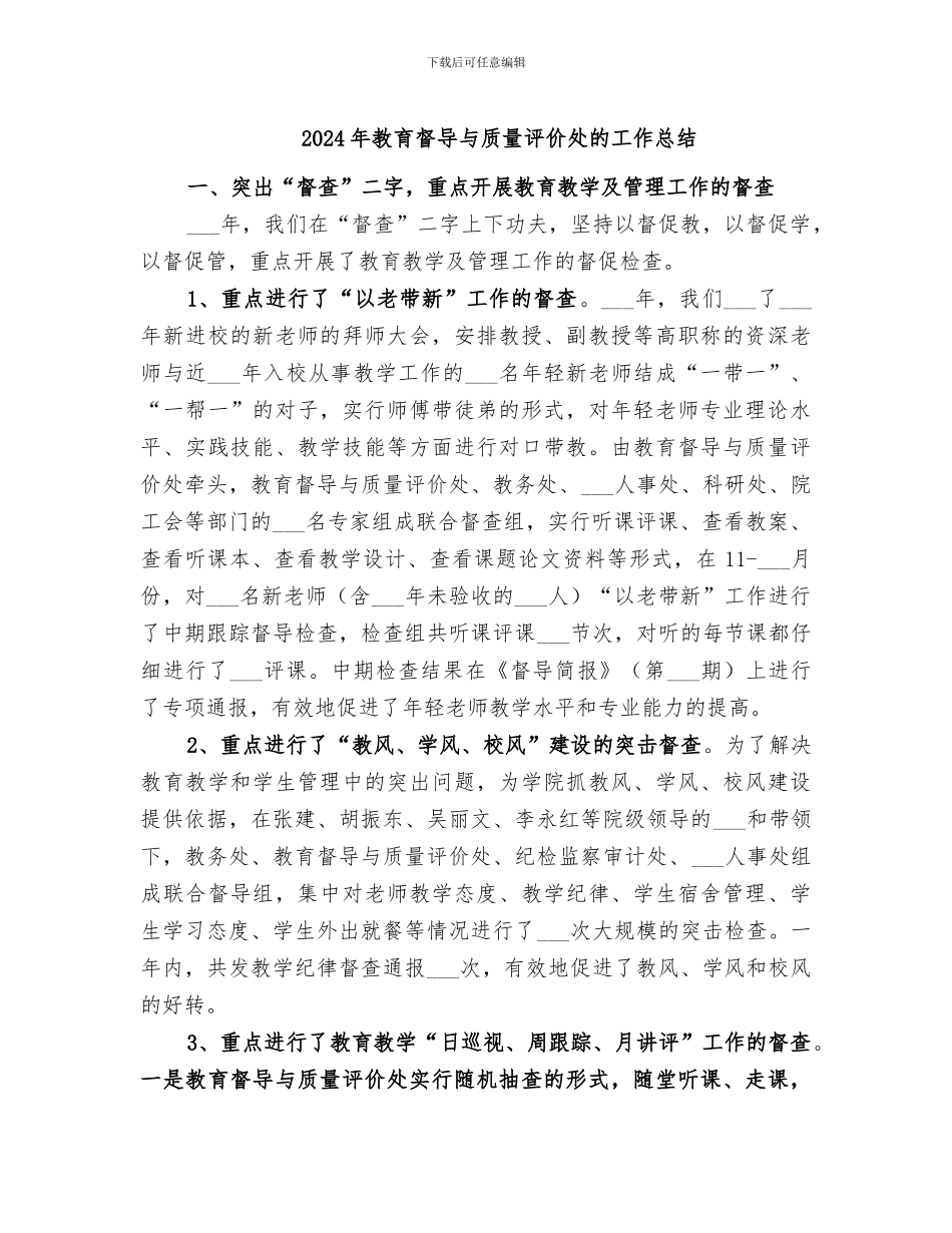 2024年教育督导与质量评价处的工作总结_第1页