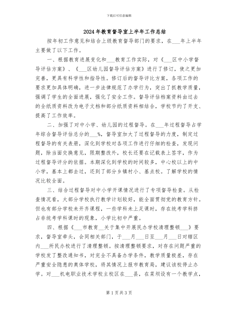 2024年教育督导室上半年工作总结_第1页