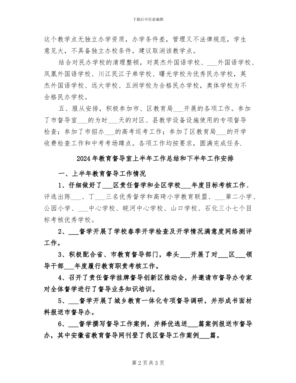 2024年教育督导室上半年工作总结_第2页