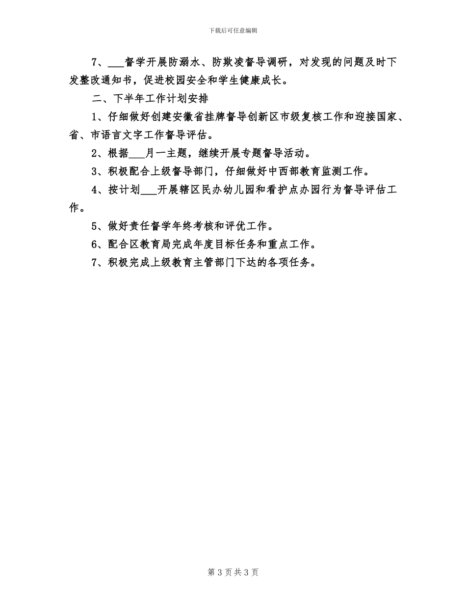 2024年教育督导室上半年工作总结_第3页