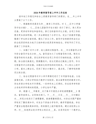 2024年教育督导室上半年工作总结