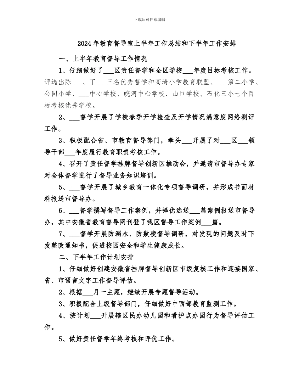 2024年教育督导室上半年工作总结和下半年工作安排_第1页