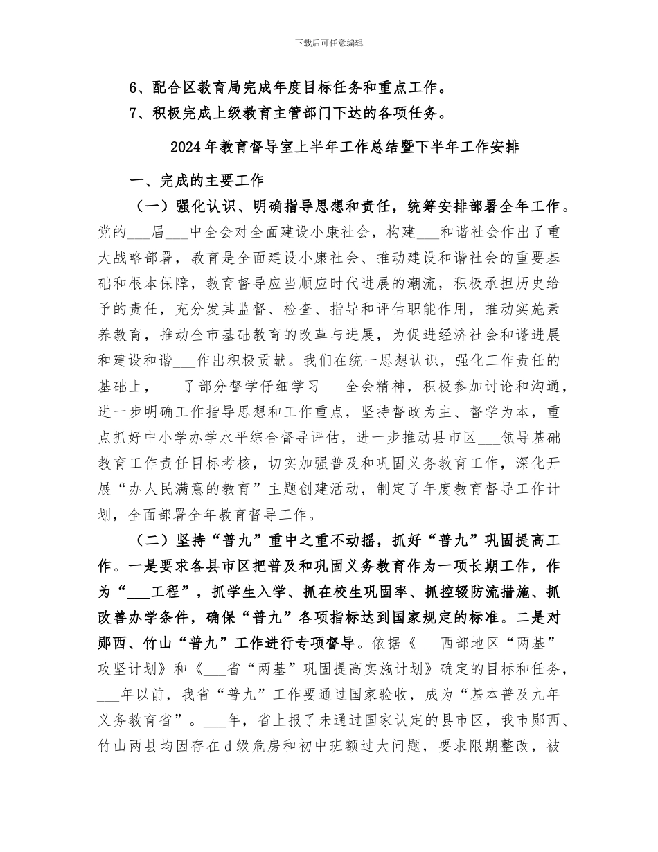 2024年教育督导室上半年工作总结和下半年工作安排_第2页