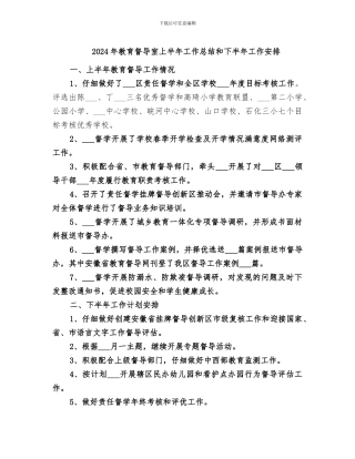 2024年教育督导室上半年工作总结和下半年工作安排