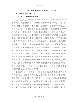 2024年教育督导工作总结及工作计划