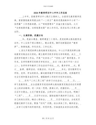 2024年教育研训中心半年工作总结