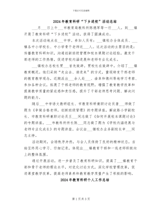 2024年教育科研“下乡进校”活动总结