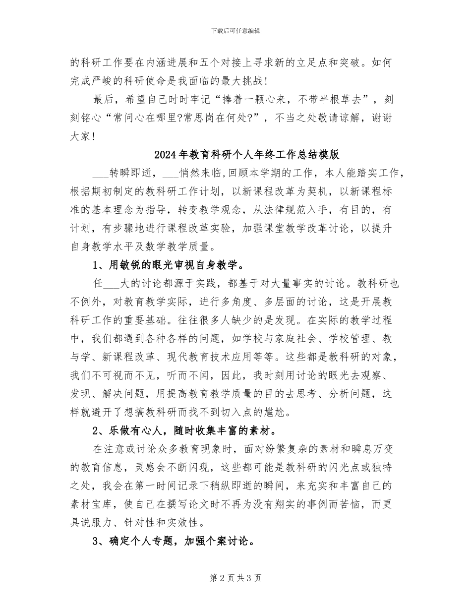 2024年教育科研个人年终工作总结_第2页