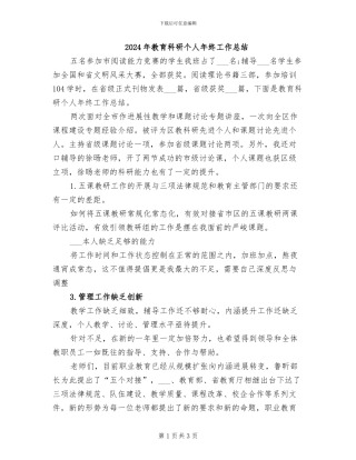 2024年教育科研个人年终工作总结
