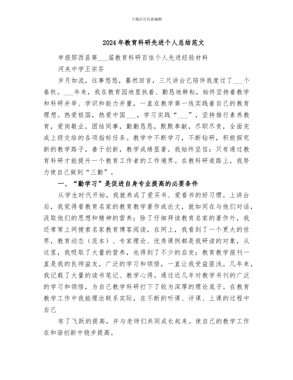 2024年教育科研先进个人总结范文_第1页