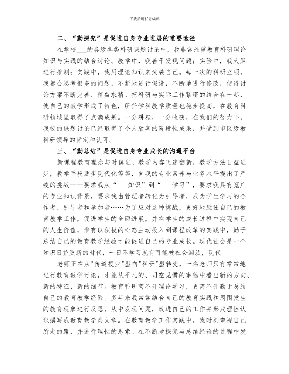 2024年教育科研先进个人总结范文_第2页