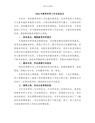 2024年教育科研工作总结范本
