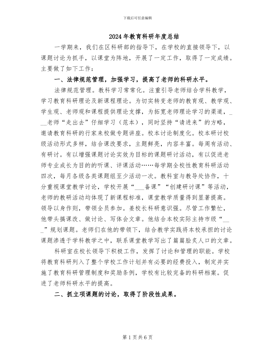 2024年教育科研年度总结_第1页