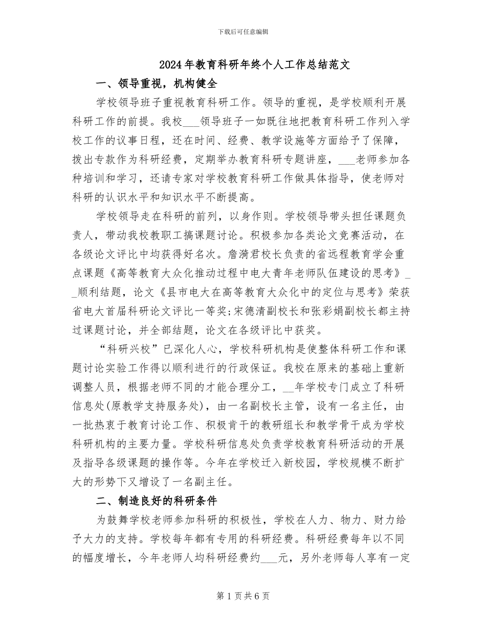 2024年教育科研年终个人工作总结范文_第1页