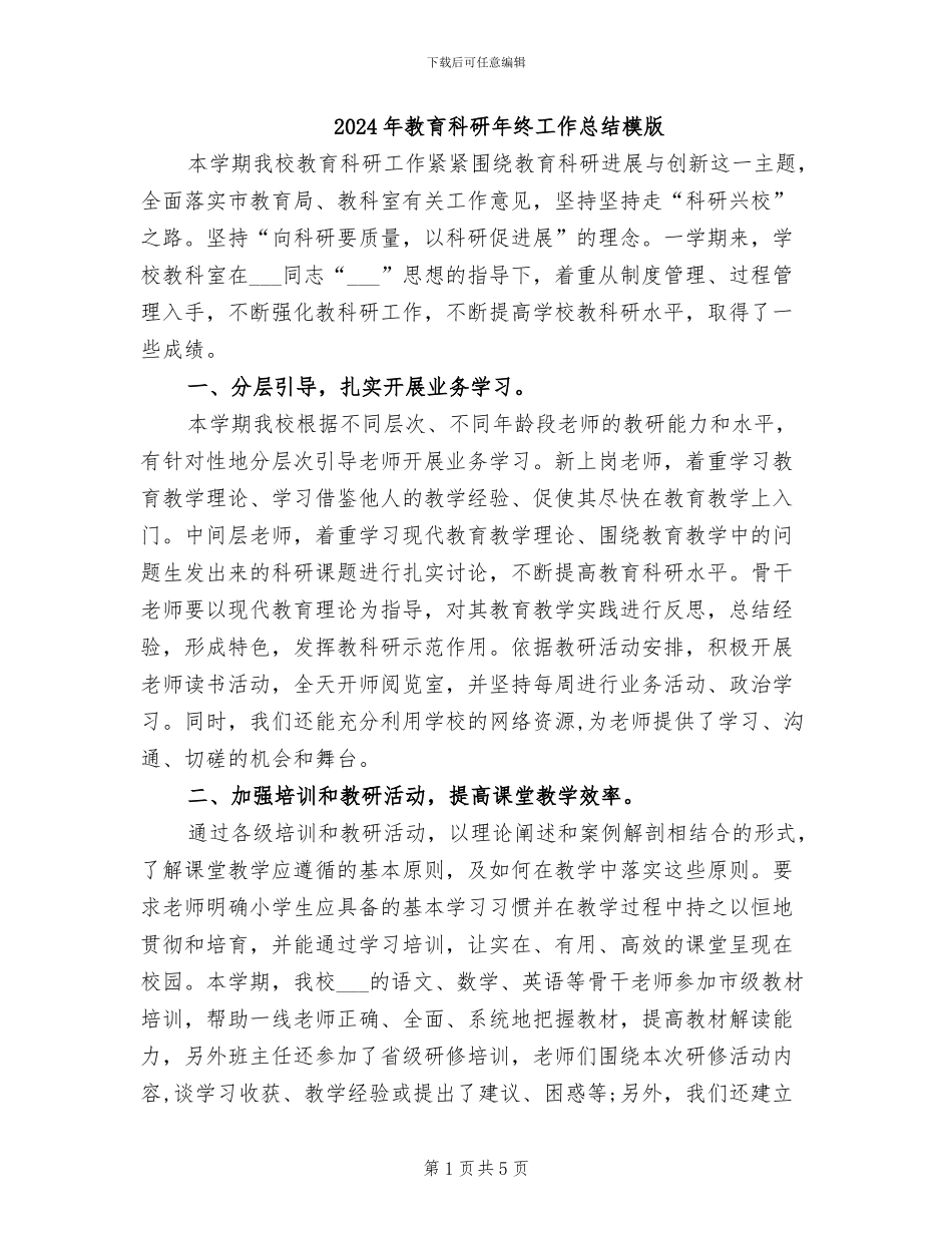2024年教育科研年终工作总结模版_第1页
