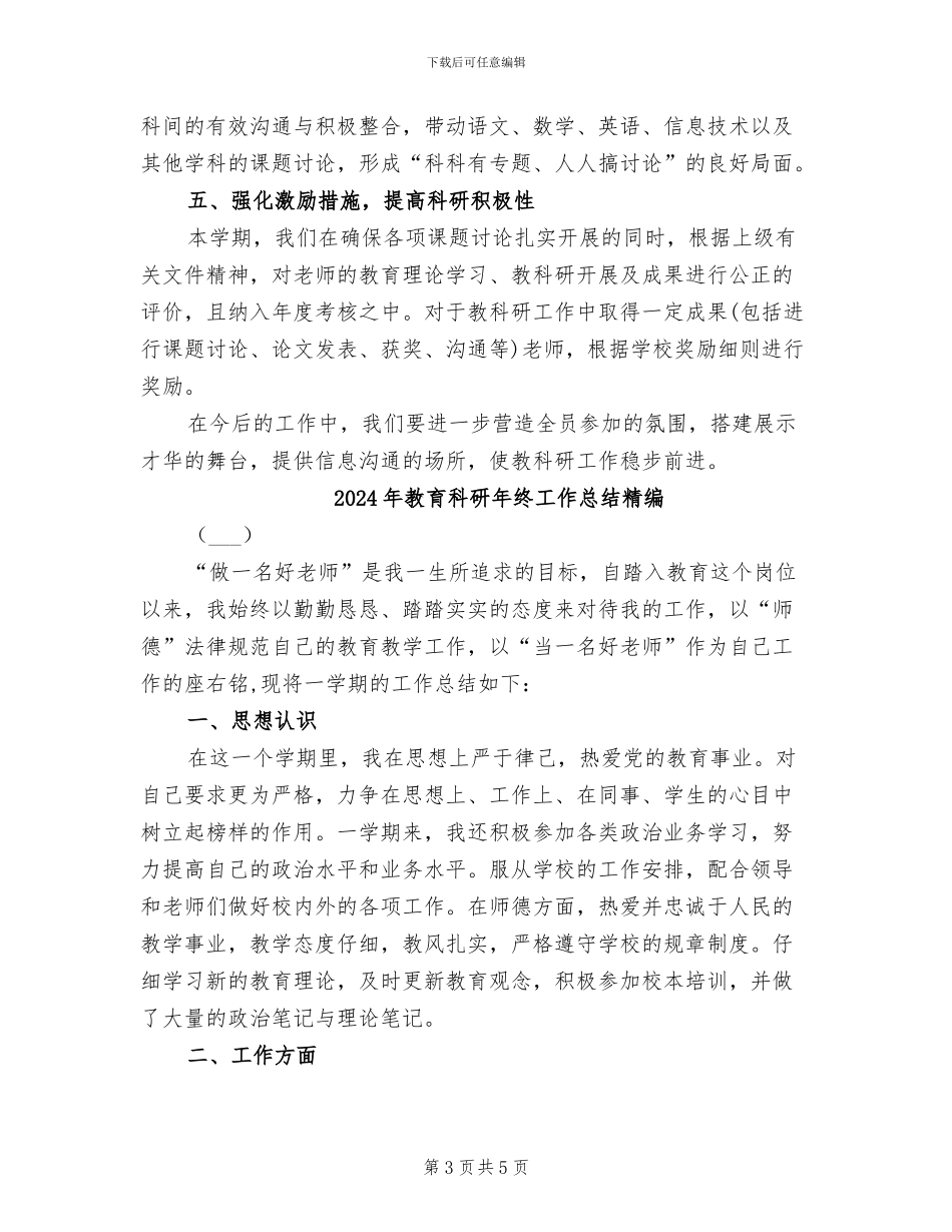 2024年教育科研年终工作总结模版_第3页