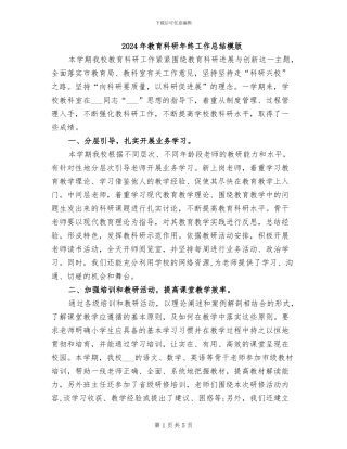 2024年教育科研年终工作总结模版