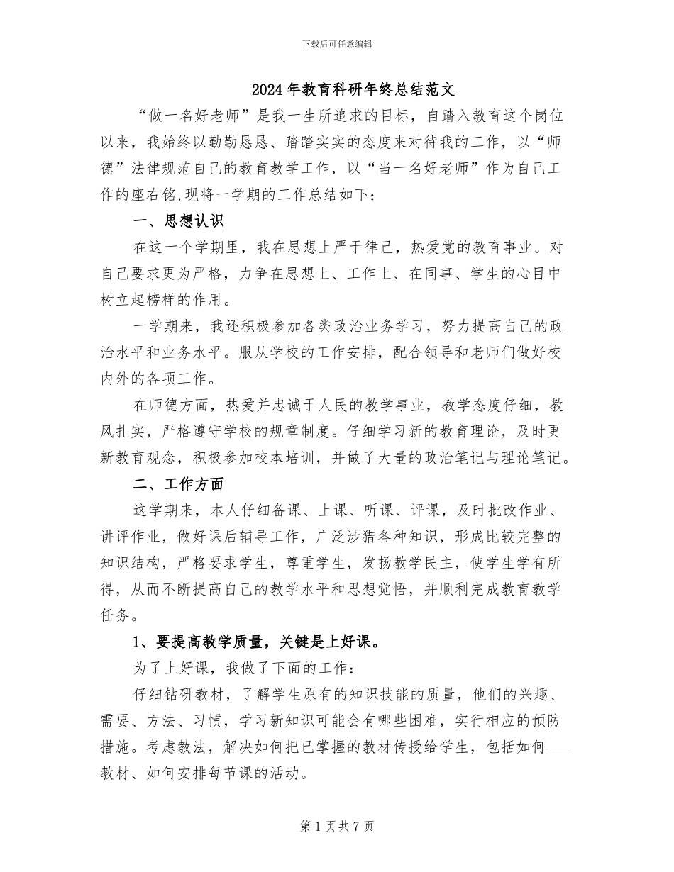2024年教育科研年终总结范文_第1页