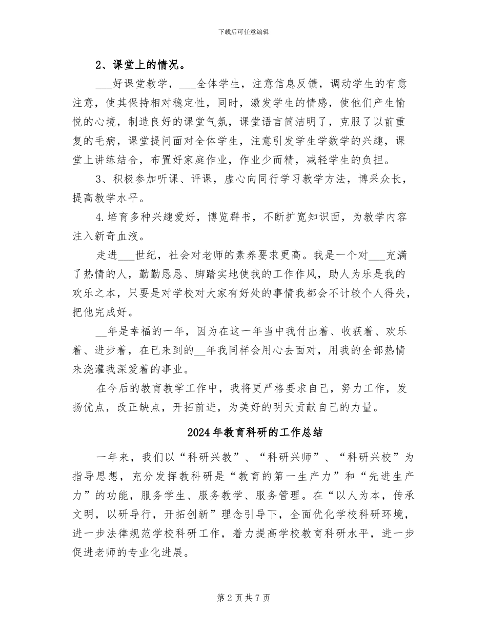 2024年教育科研年终总结范文_第2页