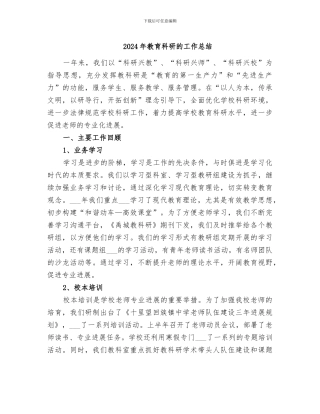 2024年教育科研的工作总结