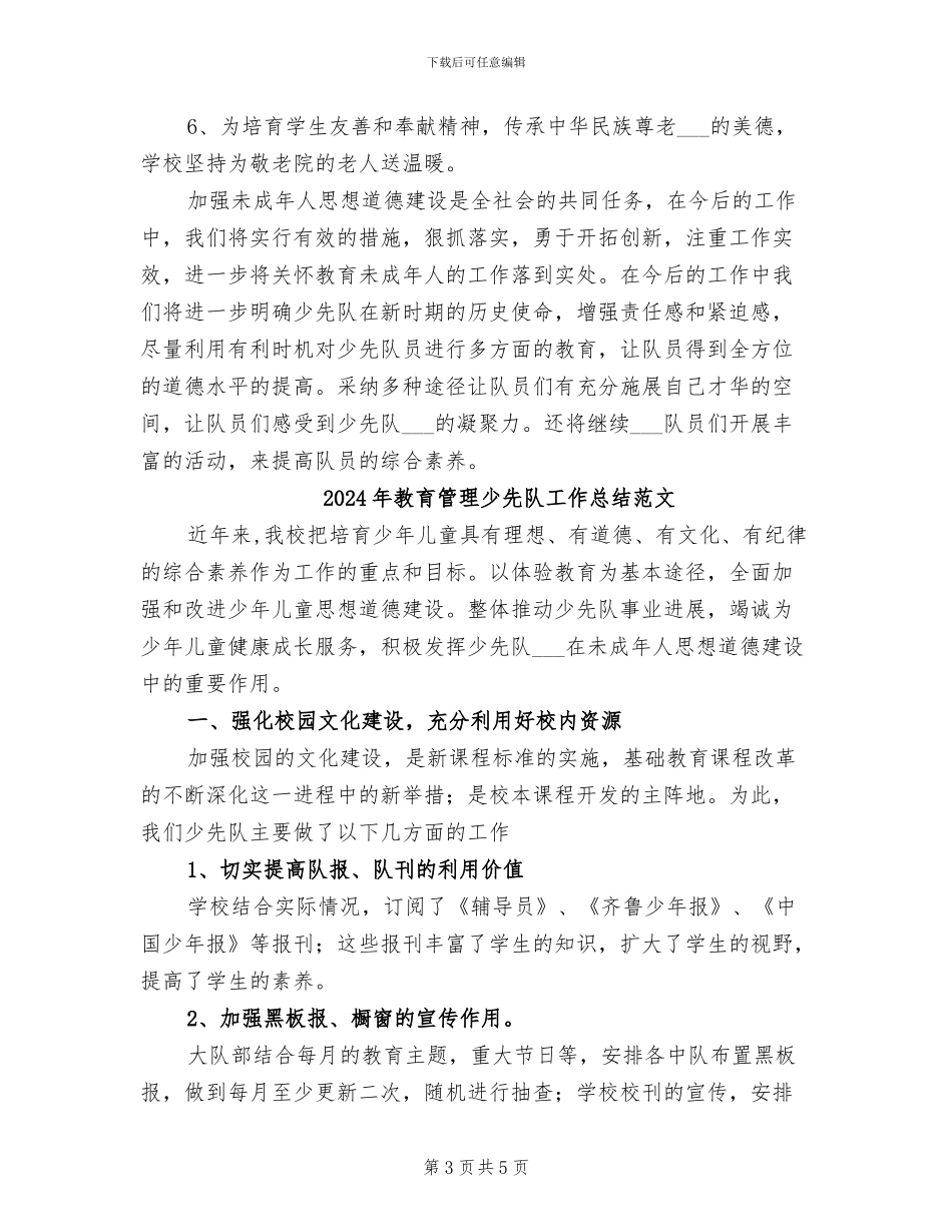 2024年教育管理少先队工作总结_第3页