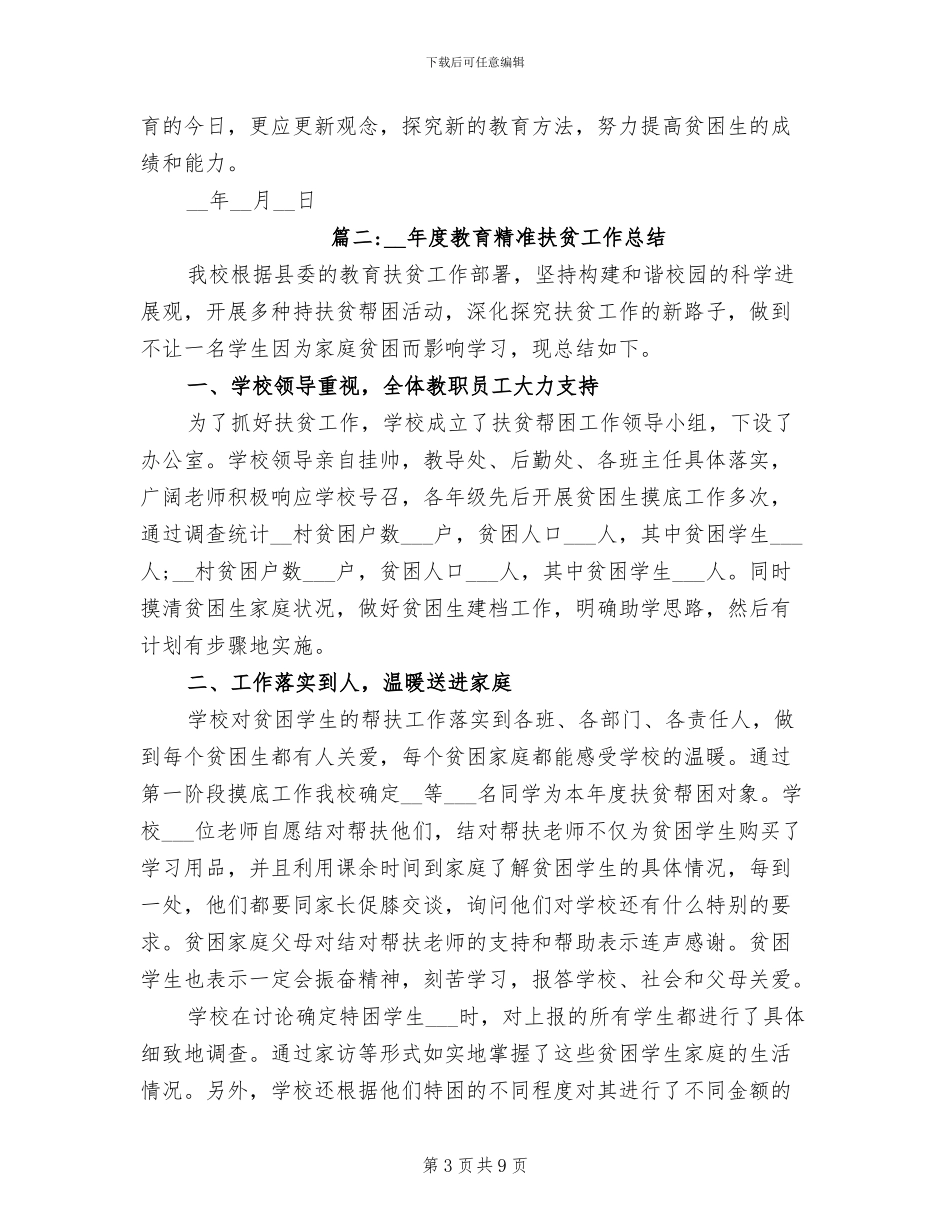 2024年教育精准扶贫工作总结_第3页