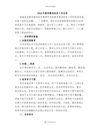 2024年教育精准扶贫工作总结