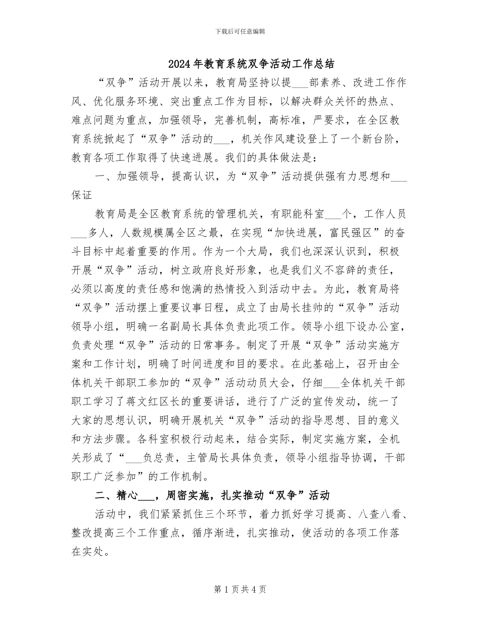 2024年教育系统双争活动工作总结_第1页