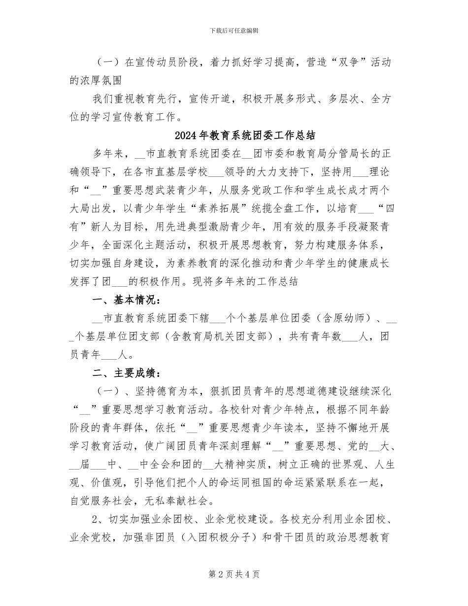 2024年教育系统双争活动工作总结_第2页