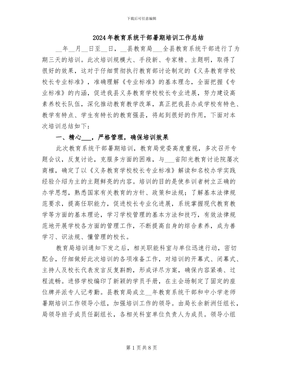 2024年教育系统干部暑期培训工作总结_第1页