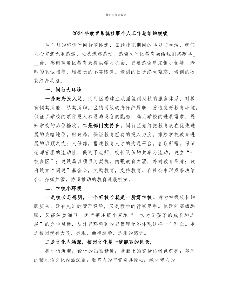 2024年教育系统挂职个人工作总结的模板_第1页