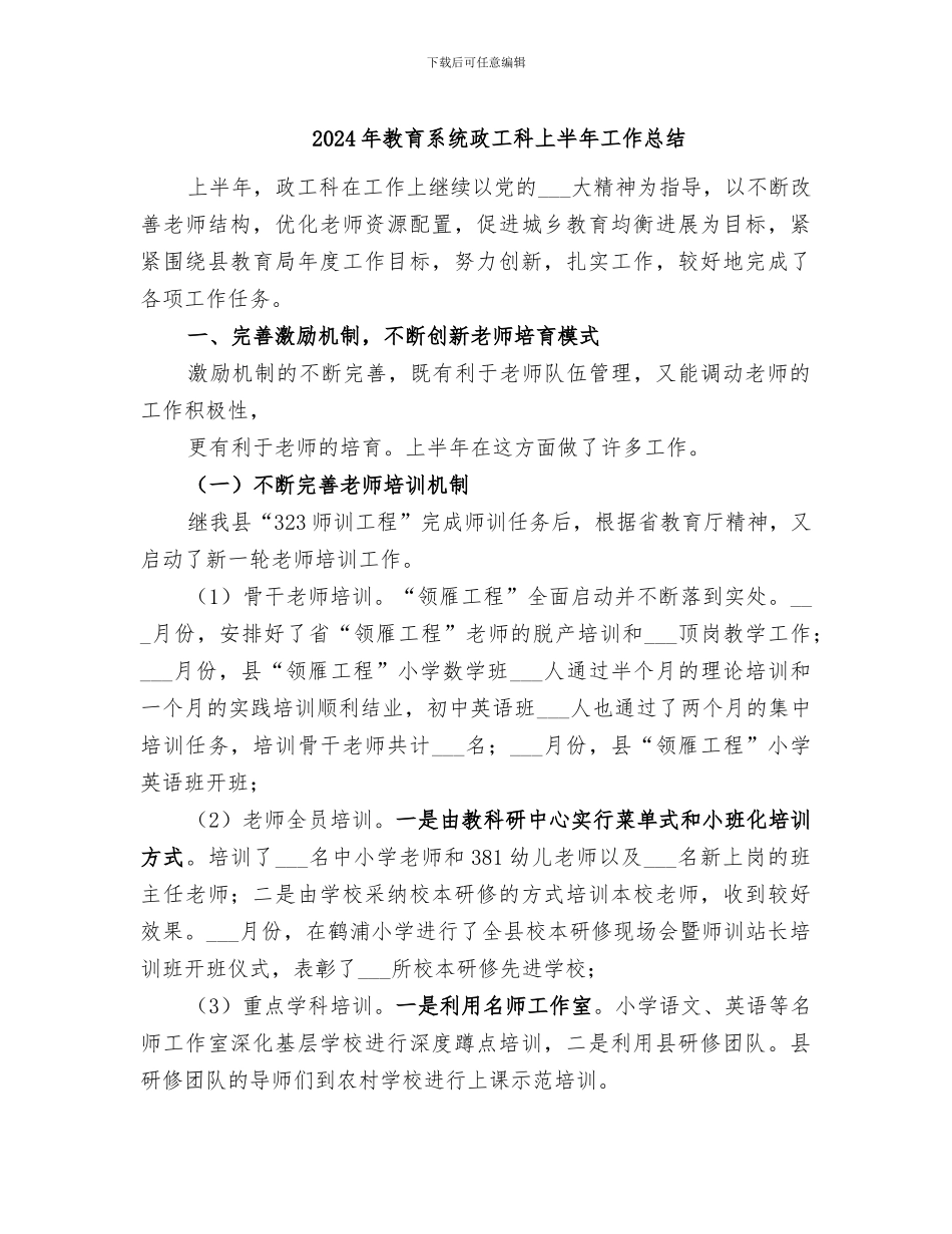 2024年教育系统政工科上半年工作总结_第1页