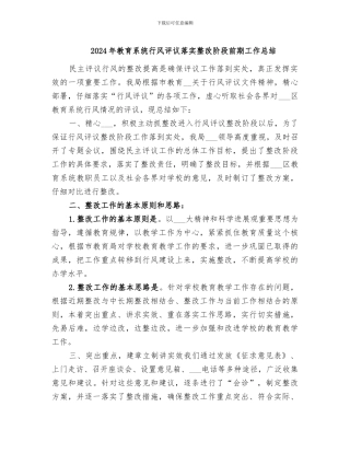 2024年教育系统行风评议落实整改阶段前期工作总结