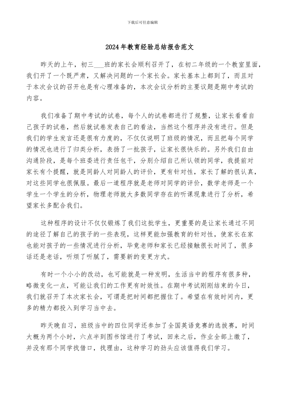 2024年教育经验总结报告范文_第1页