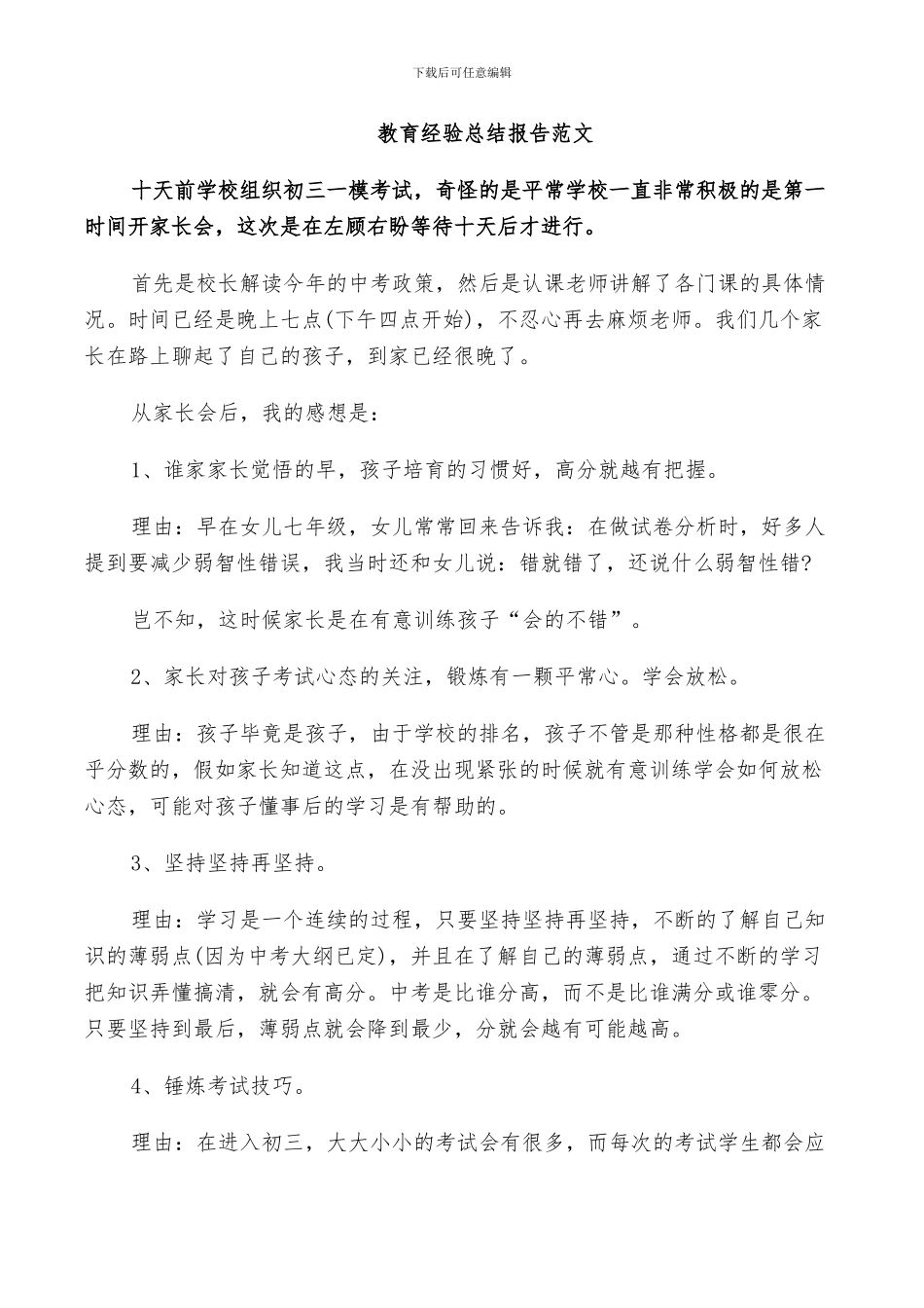 2024年教育经验总结报告范文_第2页