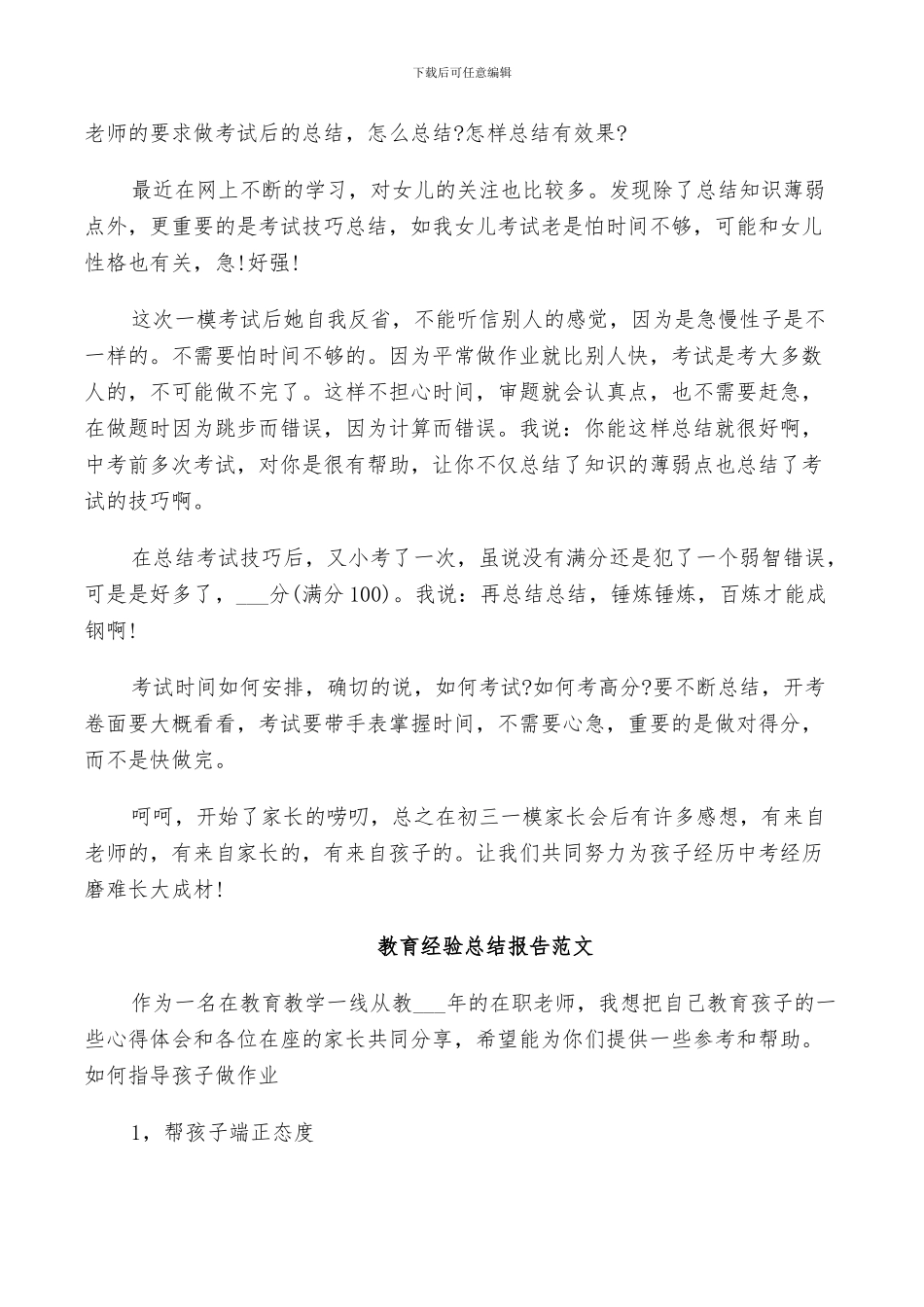 2024年教育经验总结报告范文_第3页