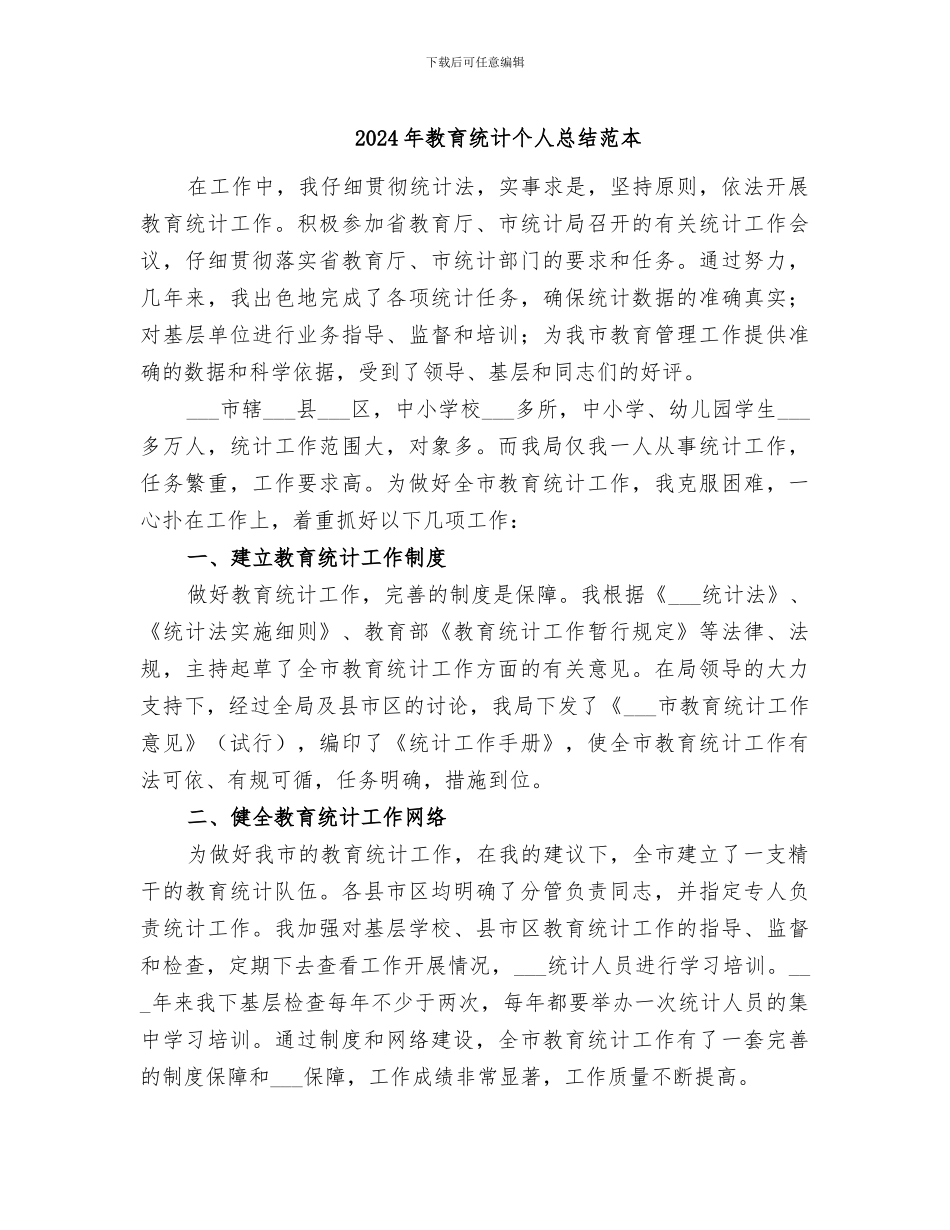 2024年教育统计个人总结范本_第1页
