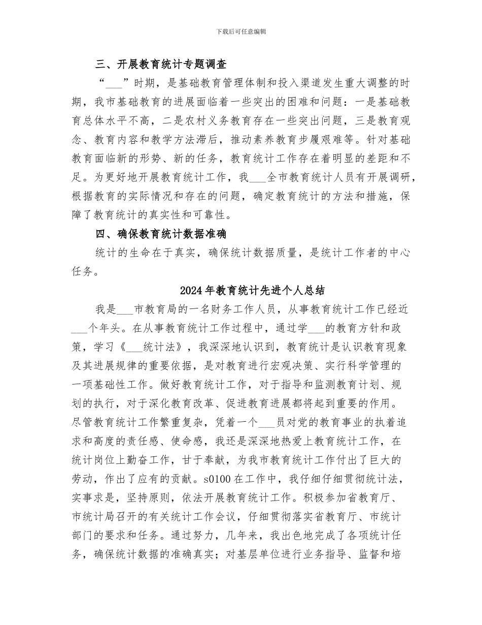 2024年教育统计个人总结范本_第2页