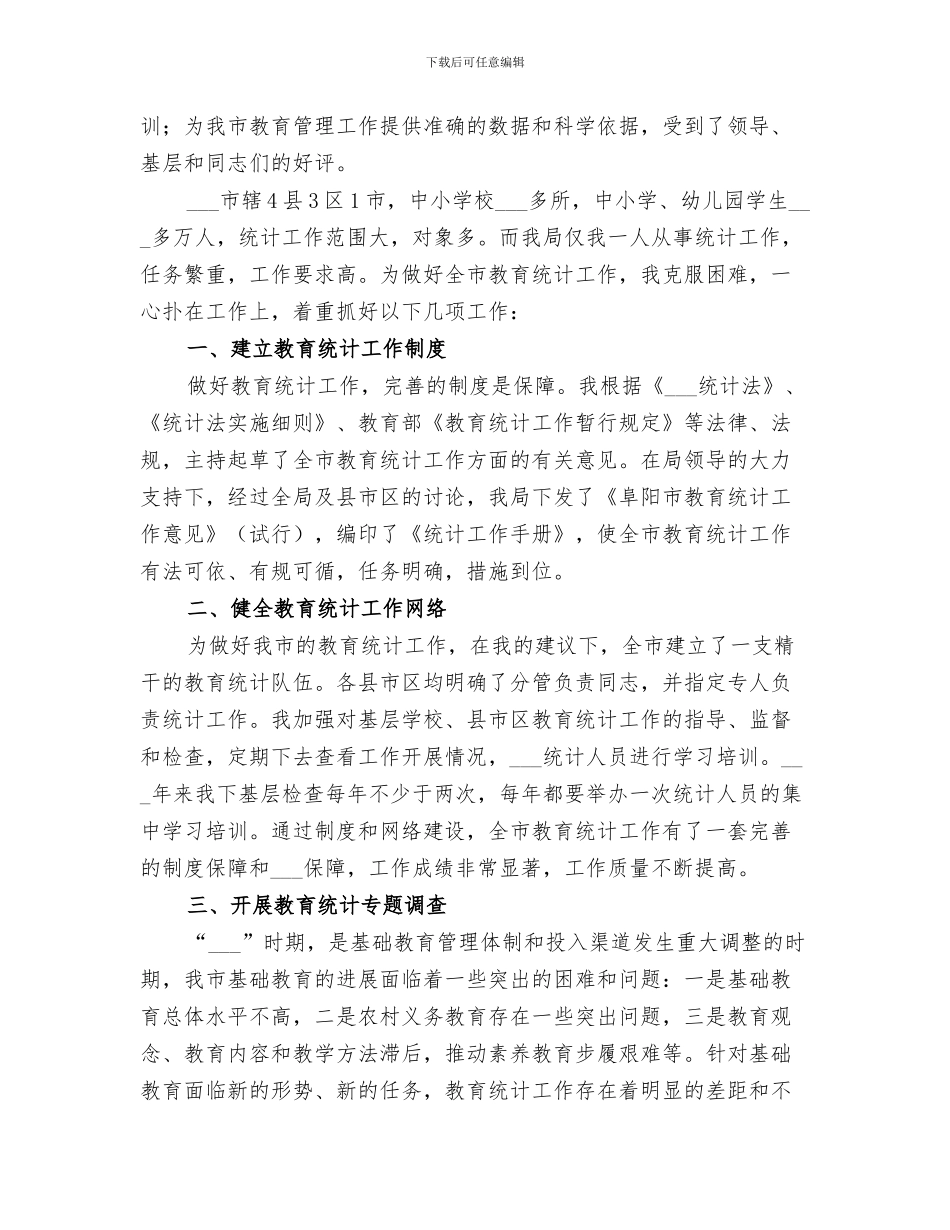 2024年教育统计个人总结范本_第3页