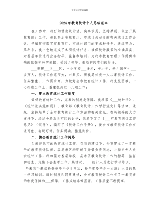 2024年教育统计个人总结范本